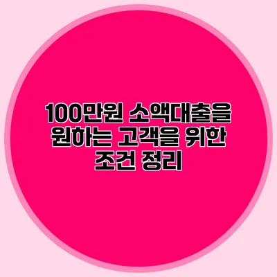 100만원 소액대출을 원하는 고객을 위한 조건 정리