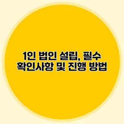 1인 법인 설립, 필수 확인사항 및 진행 방법