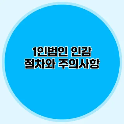 1인법인 인감 절차와 주의사항