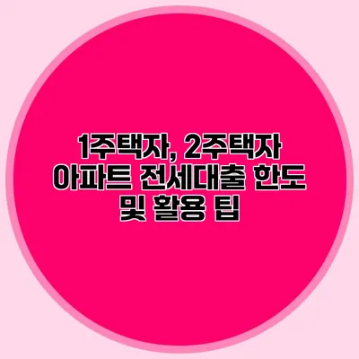 1주택자, 2주택자 아파트 전세대출 한도 및 활용 팁