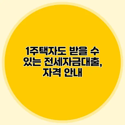 1주택자도 받을 수 있는 전세자금대출, 자격 안내