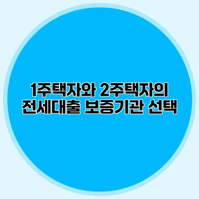 1주택자와 2주택자의 전세대출 보증기관 선택