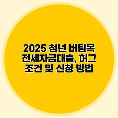 2025 청년 버팀목 전세자금대출, 허그 조건 및 신청 방법