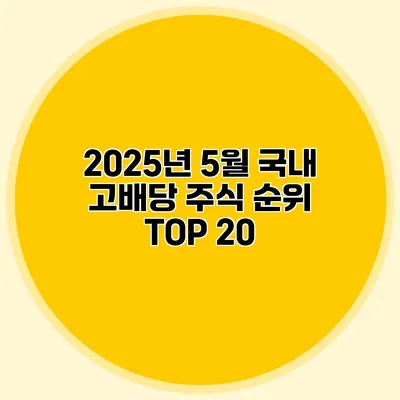 2025년 5월 국내 고배당 주식 순위 TOP 20