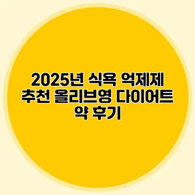 2025년 식욕 억제제 추천 올리브영 다이어트 약 후기