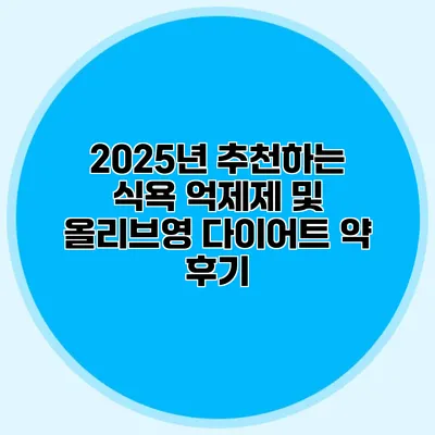 2025년 추천하는 식욕 억제제 및 올리브영 다이어트 약 후기