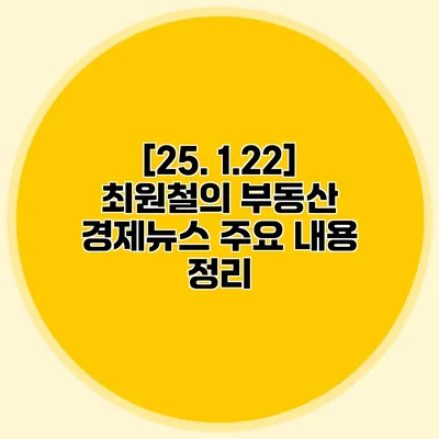 [25. 1.22] 최원철의 부동산 경제뉴스 주요 내용 정리