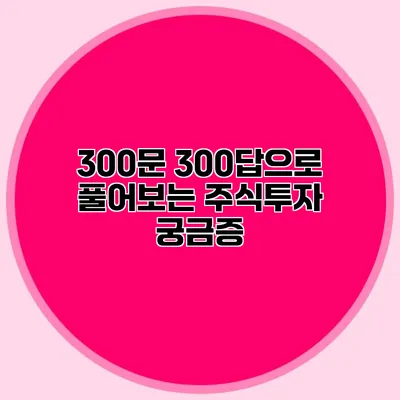 300문 300답으로 풀어보는 주식투자 궁금증