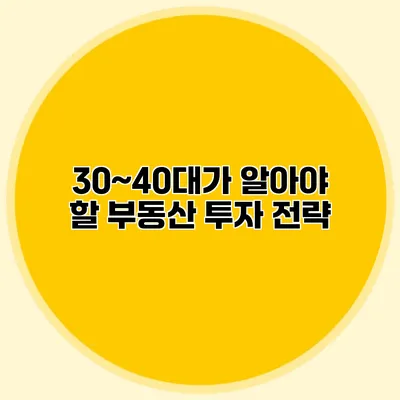 30~40대가 알아야 할 부동산 투자 전략