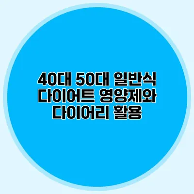 40대 50대 일반식 다이어트 영양제와 다이어리 활용