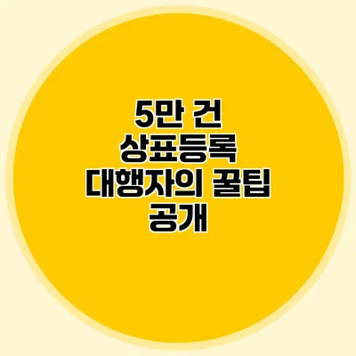 5만 건 상표등록 대행자의 꿀팁 공개