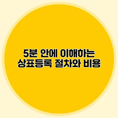 5분 안에 이해하는 상표등록 절차와 비용