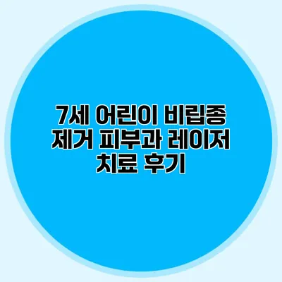 7세 어린이 비립종 제거 피부과 레이저 치료 후기