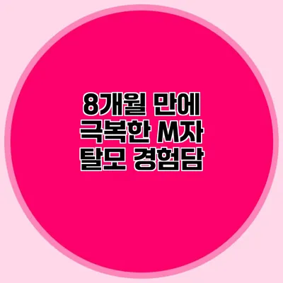 8개월 만에 극복한 M자 탈모 경험담