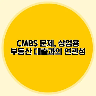 CMBS 문제, 상업용 부동산 대출과의 연관성