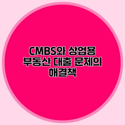 CMBS와 상업용 부동산 대출 문제의 해결책