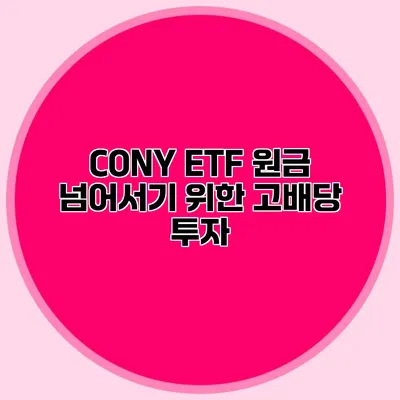 CONY ETF 원금 넘어서기 위한 고배당 투자