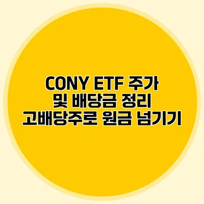 CONY ETF 주가 및 배당금 정리 고배당주로 원금 넘기기