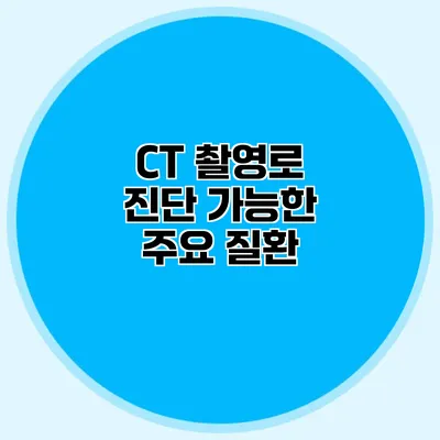 CT 촬영로 진단 가능한 주요 질환