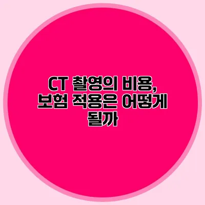 CT 촬영의 비용, 보험 적용은 어떻게 될까?