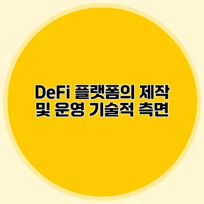 DeFi 플랫폼의 제작 및 운영 기술적 측면