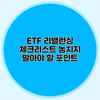 ETF 리밸런싱 체크리스트 놓치지 말아야 할 포인트