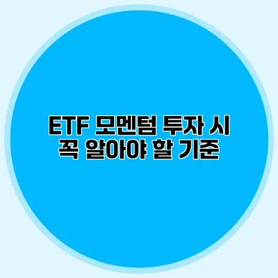 ETF 모멘텀 투자 시 꼭 알아야 할 기준