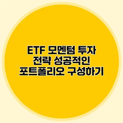 ETF 모멘텀 투자 전략 성공적인 포트폴리오 구성하기