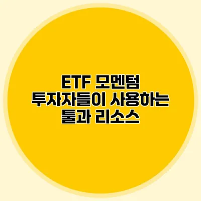 ETF 모멘텀 투자자들이 사용하는 툴과 리소스