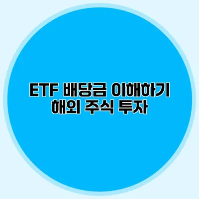 ETF 배당금 이해하기 해외 주식 투자