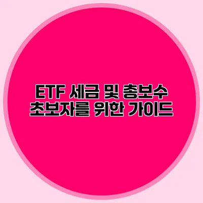 ETF 세금 및 총보수 초보자를 위한 가이드