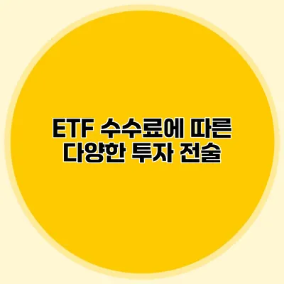 ETF 수수료에 따른 다양한 투자 전술