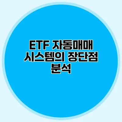 ETF 자동매매 시스템의 장단점 분석