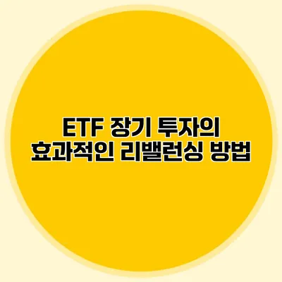 ETF 장기 투자의 효과적인 리밸런싱 방법