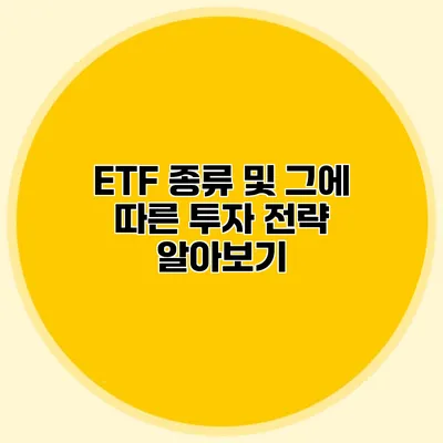 ETF 종류 및 그에 따른 투자 전략 알아보기