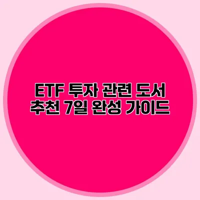 ETF 투자 관련 도서 추천 7일 완성 가이드