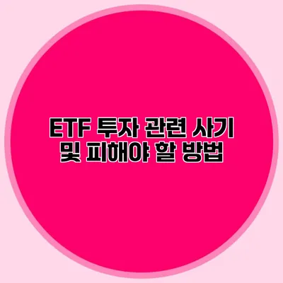 ETF 투자 관련 사기 및 피해야 할 방법