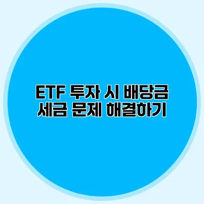 ETF 투자 시 배당금 세금 문제 해결하기