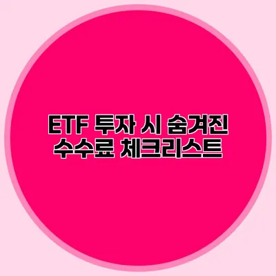 ETF 투자 시 숨겨진 수수료 체크리스트