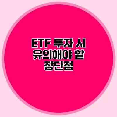 ETF 투자 시 유의해야 할 장단점