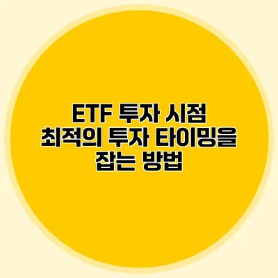 ETF 투자 시점 최적의 투자 타이밍을 잡는 방법