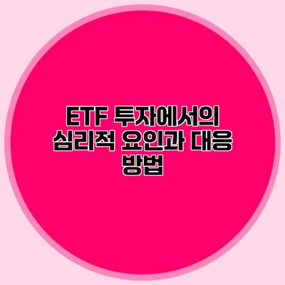 ETF 투자에서의 심리적 요인과 대응 방법