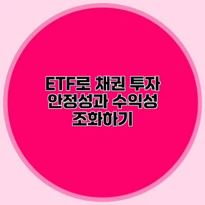 ETF로 채권 투자 안정성과 수익성 조화하기