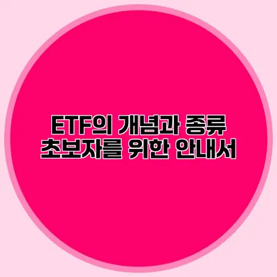 ETF의 개념과 종류 초보자를 위한 안내서