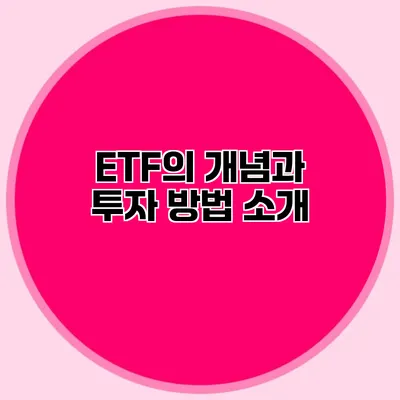 ETF의 개념과 투자 방법 소개