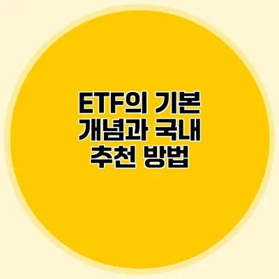 ETF의 기본 개념과 국내 추천 방법