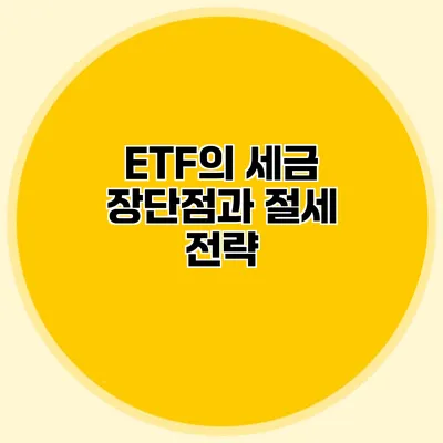 ETF의 세금 장단점과 절세 전략