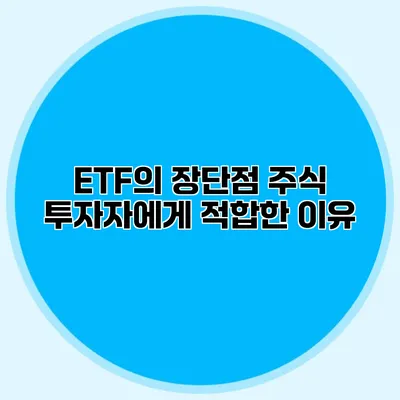 ETF의 장단점 주식 투자자에게 적합한 이유