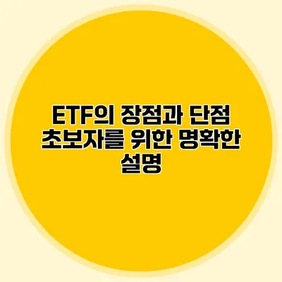 ETF의 장점과 단점 초보자를 위한 명확한 설명