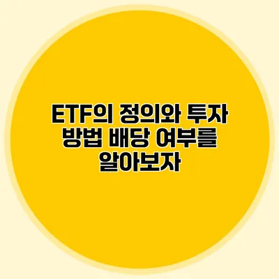 ETF의 정의와 투자 방법 배당 여부를 알아보자